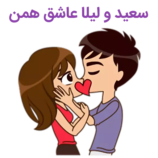 استیکر اسم سعید