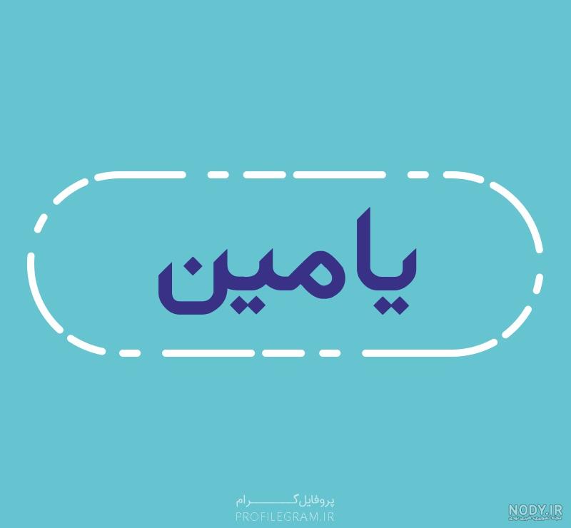 اسم امین به لاتین