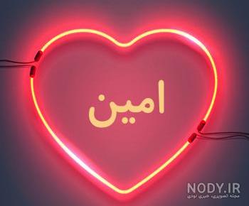 اسم امین به لاتین