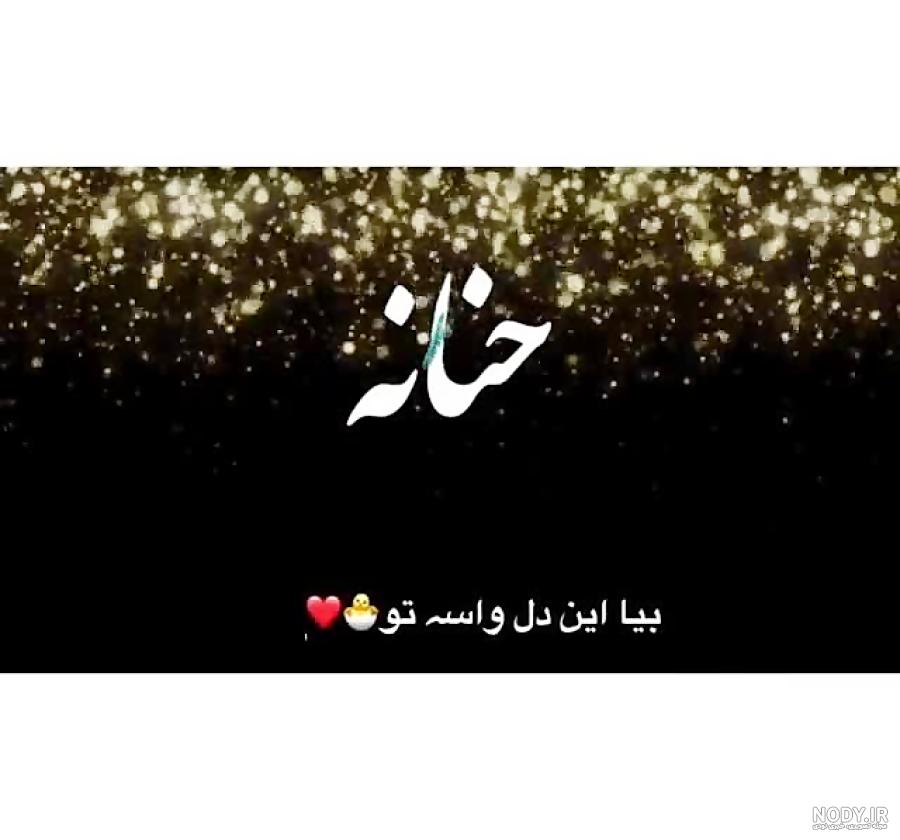 اسم حنانه به انگلیسی چگونه نوشته می شود اسم حنانه به انگلیسی چگونه نوشته می شود