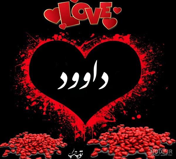 اسم داوود برای پروفایل اسم داوود برای پروفایل