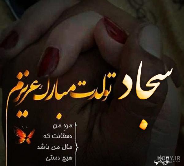 اسم سجاد به انگلیسی چگونه نوشته می شود اسم سجاد به انگلیسی چگونه نوشته می شود