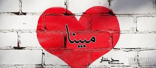 اسم مبینا عکس نوشته مبینا برای پروفایل اسم مبینا عکس نوشته مبینا برای پروفایل
