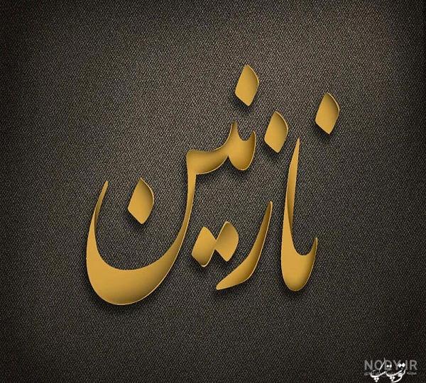اسم نازنین عکس نوشته نازنین