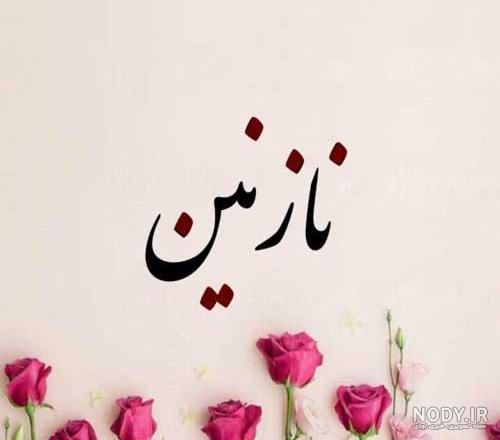 اسم نازنین عکس پروفایل نازنین