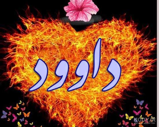 اسم نوشته داود اسم نوشته داود