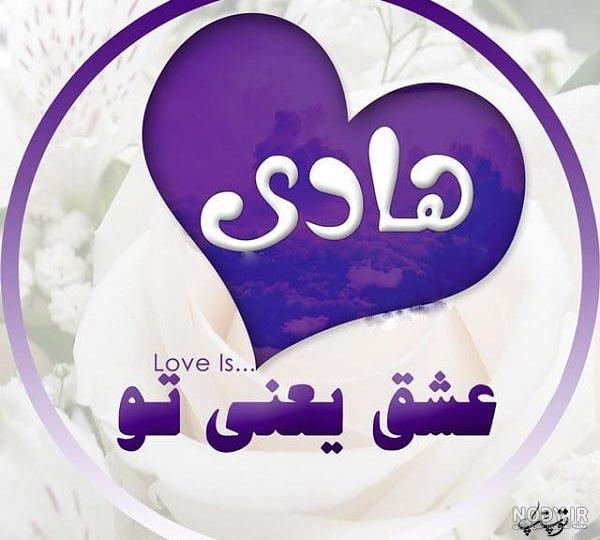 اسم هادی با فونت زیبا