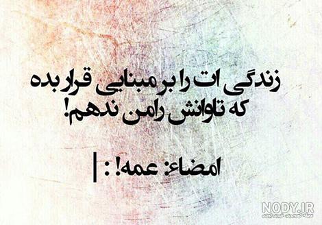 اقامون گفته عکس نذار