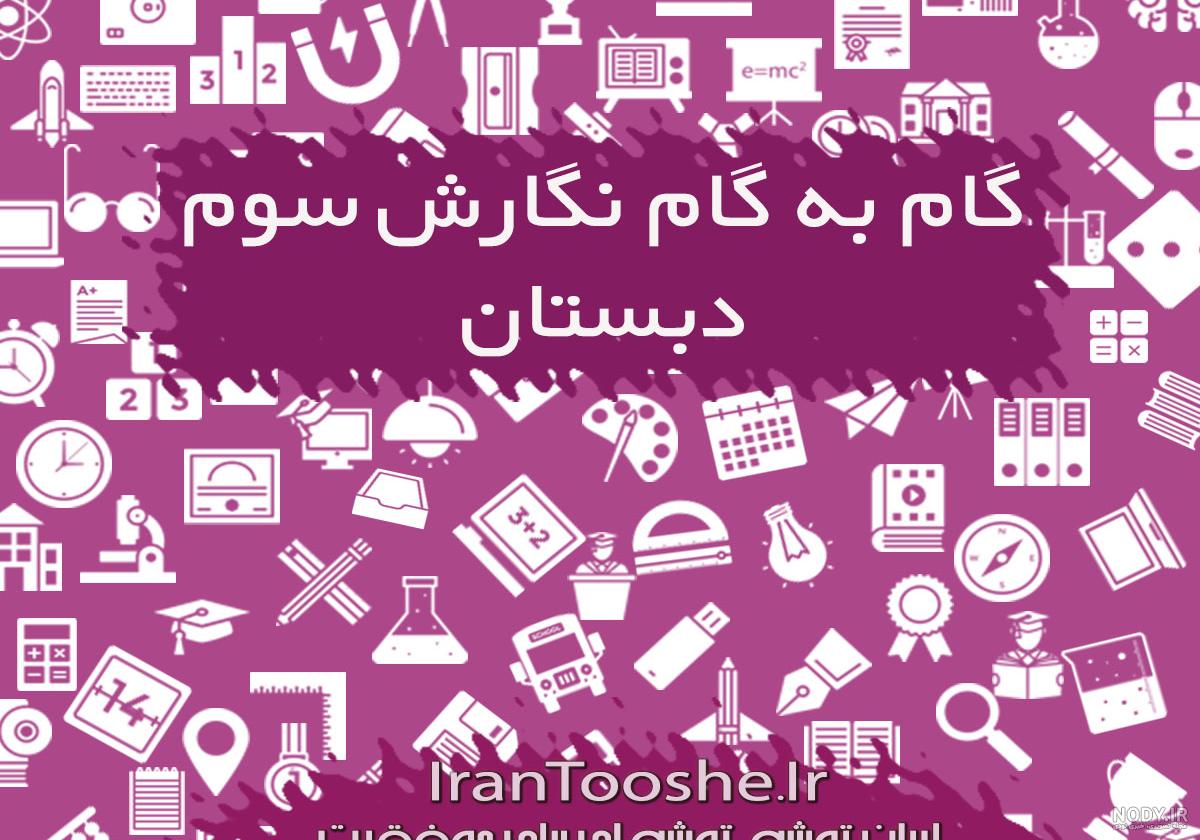 انیمیشن درس ایران عزیز انیمیشن درس ایران عزیز