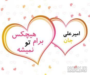 اهنگ تولد امیرعلی جان اهنگ تولد امیرعلی جان