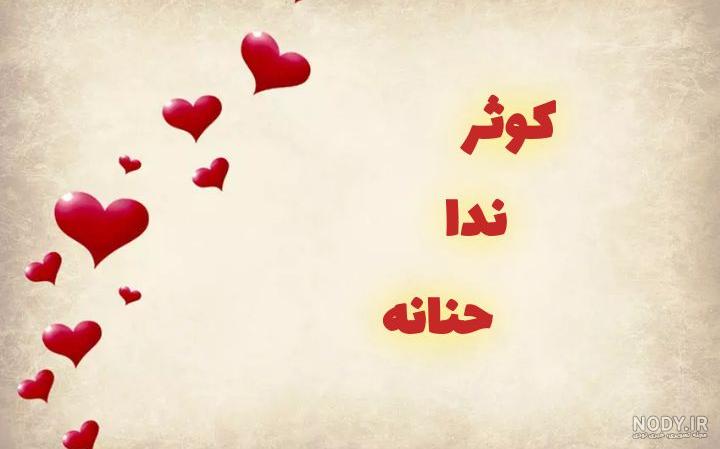 اول اسم حنانه به انگلیسی اول اسم حنانه به انگلیسی