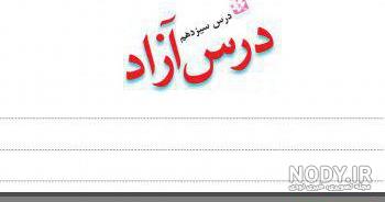 ایران آباد کلاس سوم ایران آباد کلاس سوم