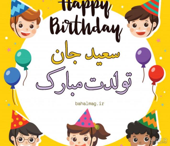 بابا سعید تولدت مبارک بابا سعید تولدت مبارک