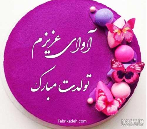 بهناز جان تولدت مبارک عکس بهناز جان تولدت مبارک عکس