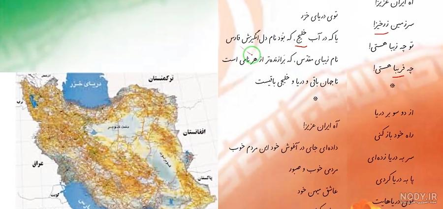 بیاموز و بگو درس ایران عزیز بیاموز و بگو درس ایران عزیز