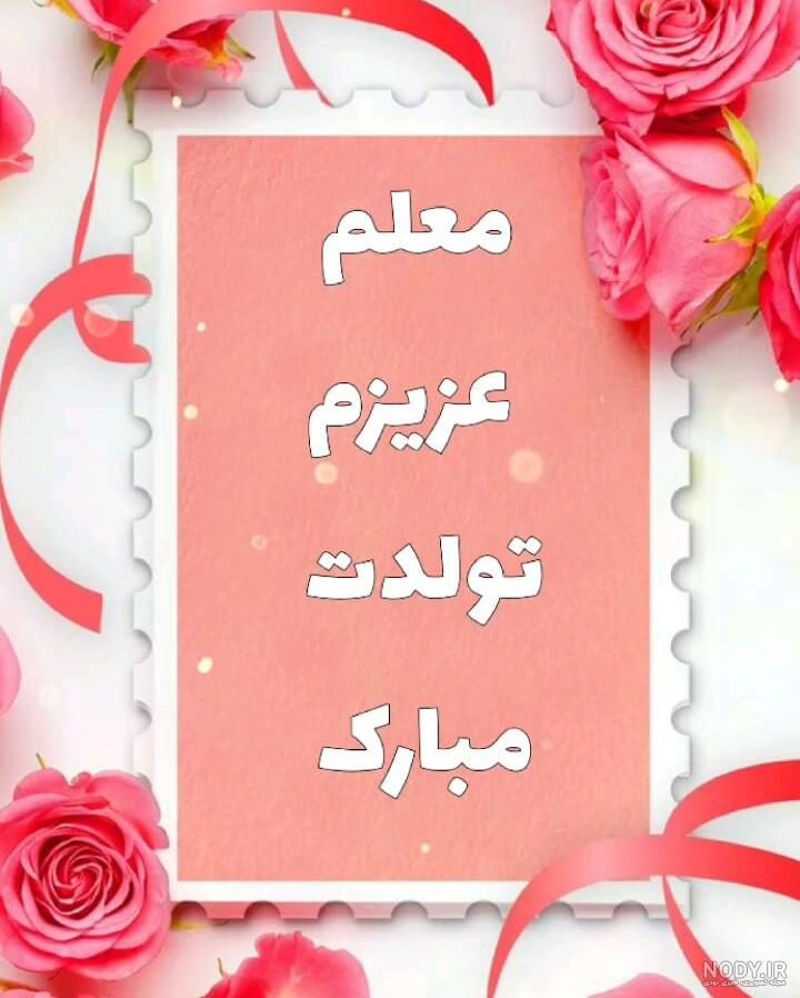 تبریک تولد به معلم ریاضی تبریک تولد به معلم ریاضی