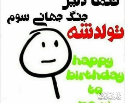 تبریک تولد سوژه تبریک تولد سوژه