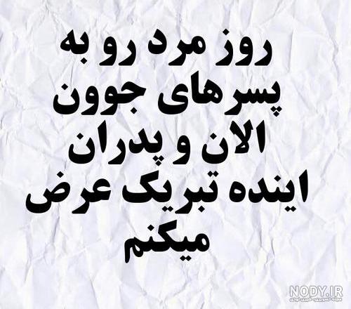 تبریک روز مرد به دوست تبریک روز مرد به دوست