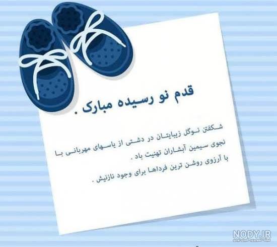 تبریک قدم نو رسیده مبارک