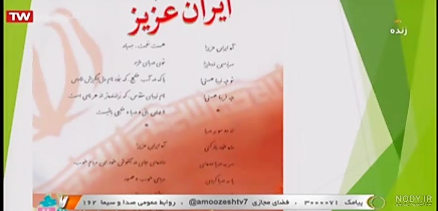 تدریس درس ایران عزیز تدریس درس ایران عزیز