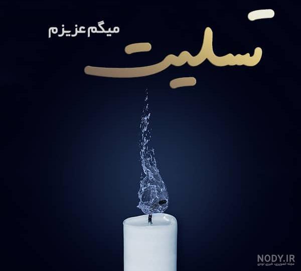 تسلیت برای مادر