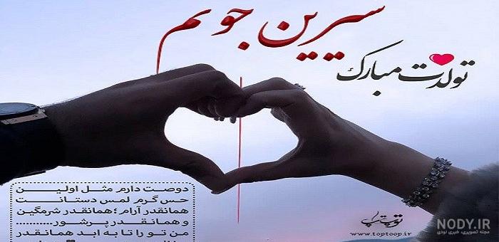 تولد شیرین جون تولد شیرین جون
