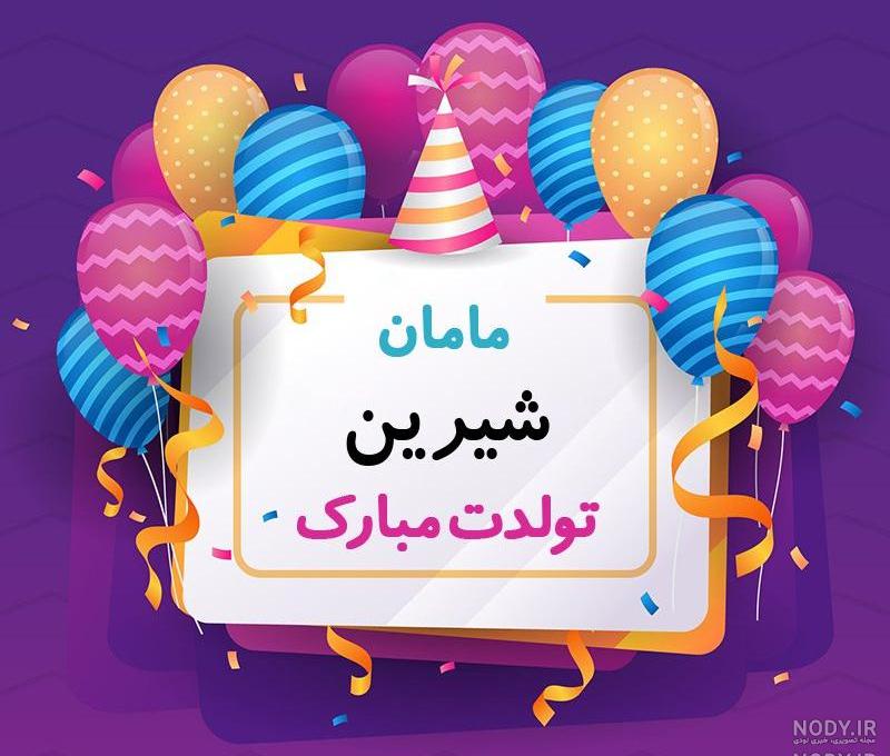 تولد شیرین خانم تولد شیرین خانم