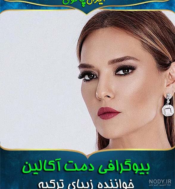 جدیدترین آهنگ دمت آکالین