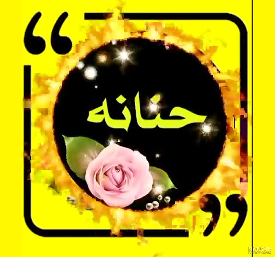 حنانه به انگلیسی عکس نوشته حنانه به انگلیسی عکس نوشته