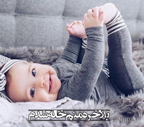 خاله شدم خاله شدنم مبارک خاله شدم خاله شدنم مبارک