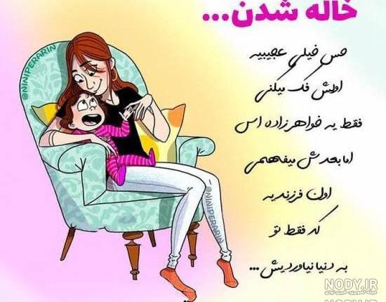 خاله شدنم مبارک رفیق خاله شدنم مبارک رفیق