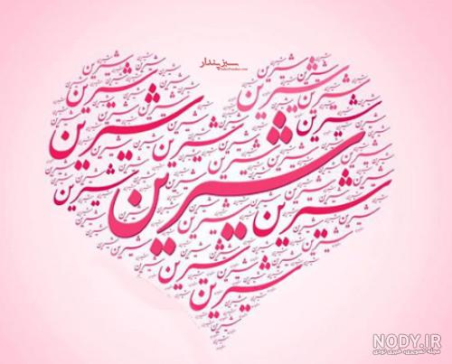 خاله شیرین تولدت مبارک خاله شیرین تولدت مبارک
