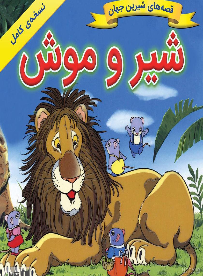 خلاصه داستان شیر و موش خلاصه داستان شیر و موش