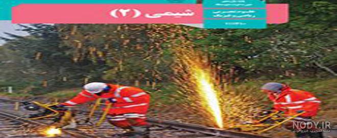 دانلود pdf کتاب شیمی دهم هنرستان