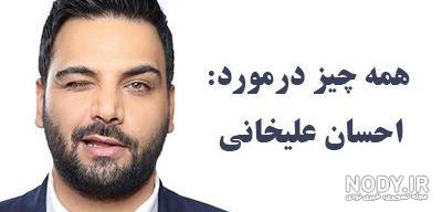 دانلود استیکر های احسان علیخانی دانلود استیکر های احسان علیخانی