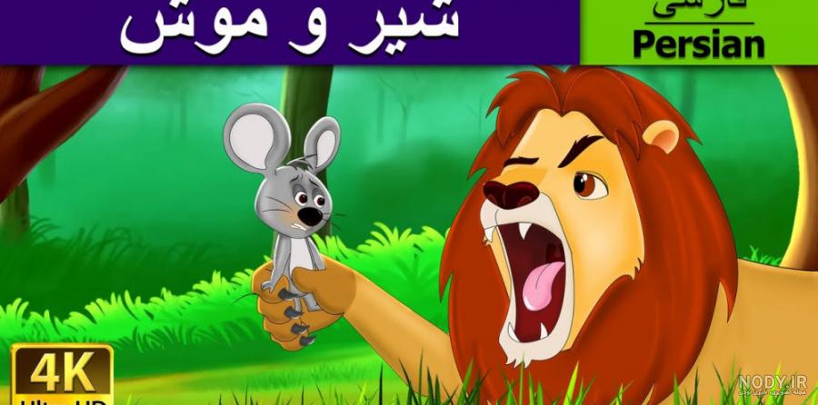 دانلود شعر شیر و موش کلاس چهارم دانلود شعر شیر و موش کلاس چهارم