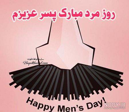 دانلود عکس روز مرد مبارک پسرم دانلود عکس روز مرد مبارک پسرم
