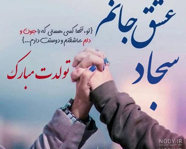 دانلود عکس نوشته سجاد جان تولدت مبارک دانلود عکس نوشته سجاد جان تولدت مبارک