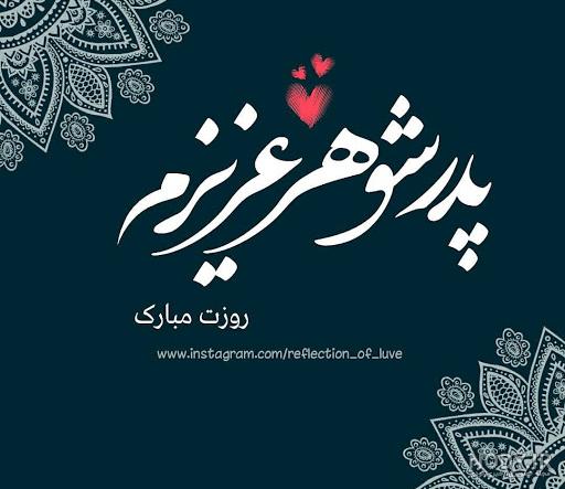 دانلود عکس پدر شوهر عزیزم روزت مبارک