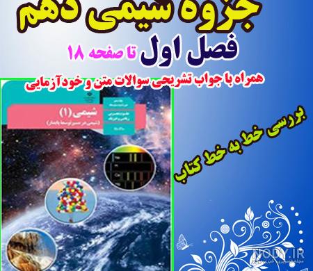 دانلود کتاب شیمی دهم تجربی 99-98