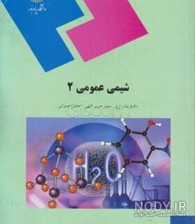 دانلود کتاب شیمی دهم ریاضی 99-1400