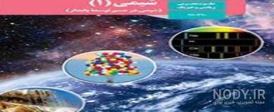 دانلود کتاب شیمی یازدهم 99-1400