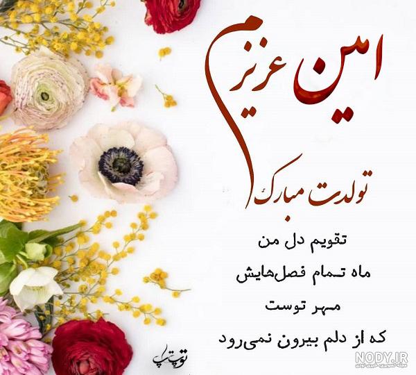 دایی امین جان تولدت مبارک