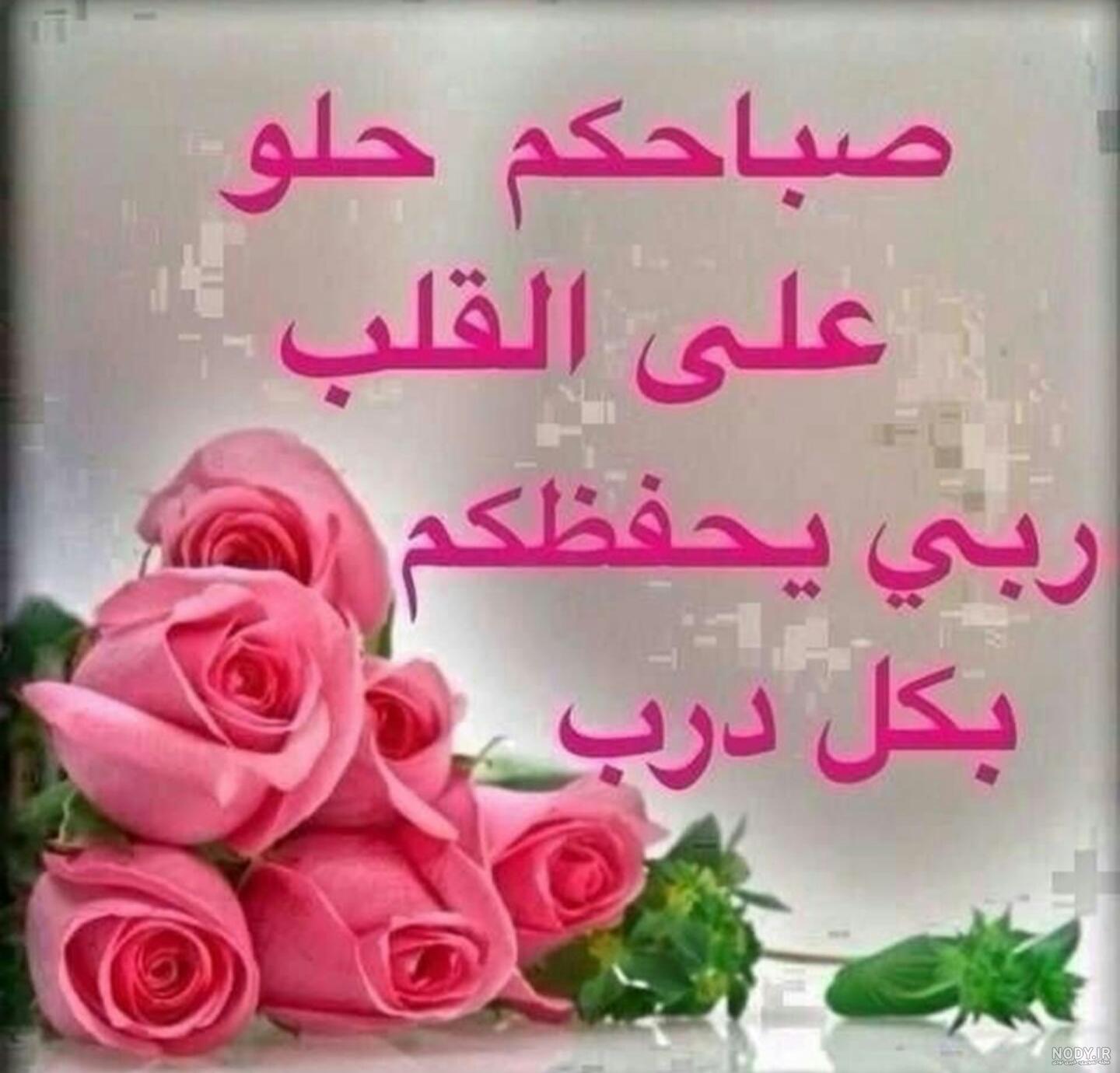 دعای صبح بخیر عربی