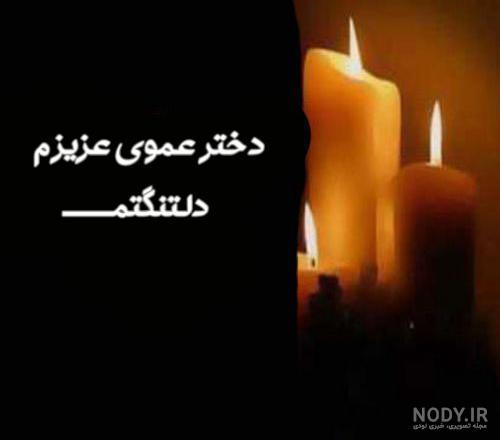 دلتنگتم عمو جان