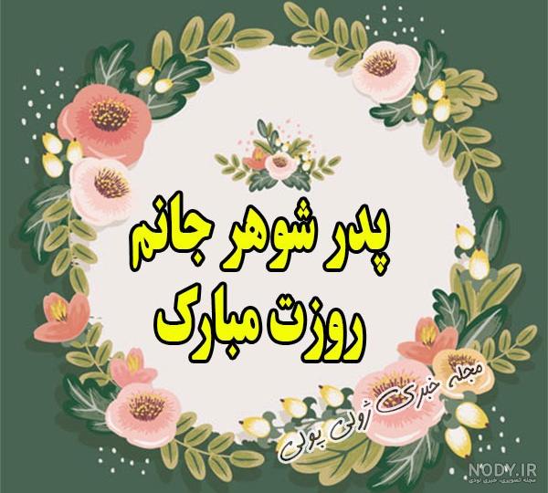 دلنوشته برای پدرشوهر