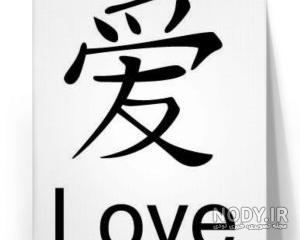 دوستت دارم به زبان چینی