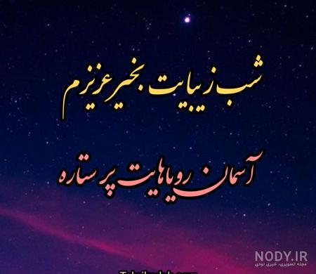 شب بخیر به دوست صمیمی