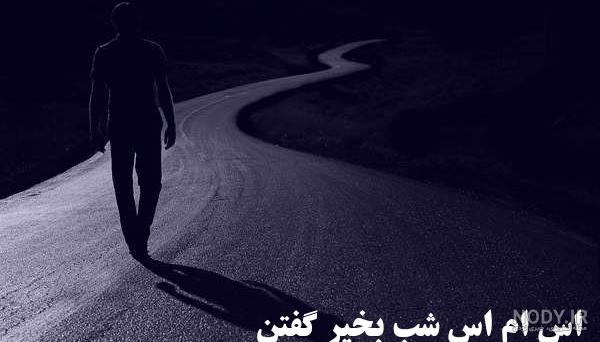 شب بخیر شیطونی