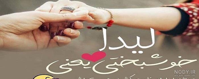 شعر با اسم لیدا